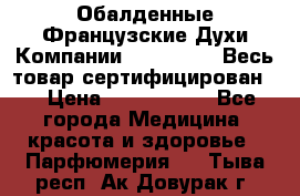 Обалденные Французские Духи Компании Armelle !   Весь товар сертифицирован ! › Цена ­ 1500-2500 - Все города Медицина, красота и здоровье » Парфюмерия   . Тыва респ.,Ак-Довурак г.